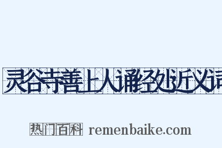 灵谷寺善上人诵经处近义词是什么意思的图片